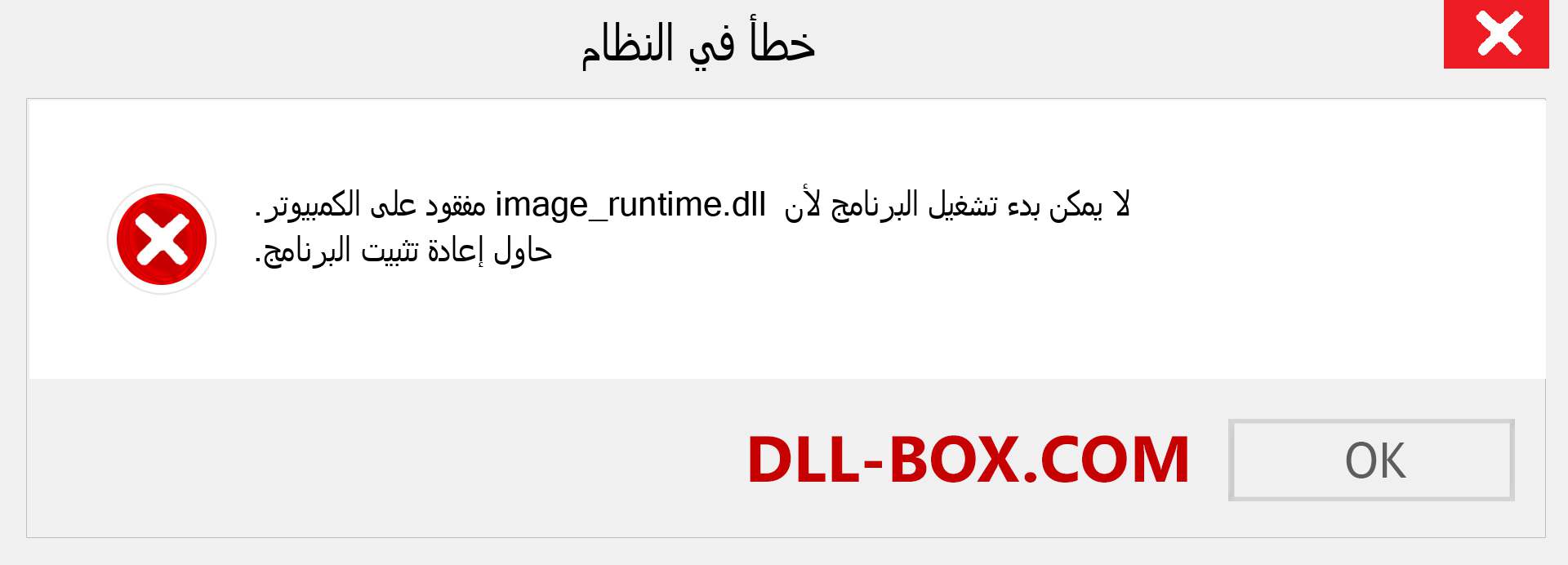 ملف image_runtime.dll مفقود ؟. التنزيل لنظام التشغيل Windows 7 و 8 و 10 - إصلاح خطأ image_runtime dll المفقود على Windows والصور والصور