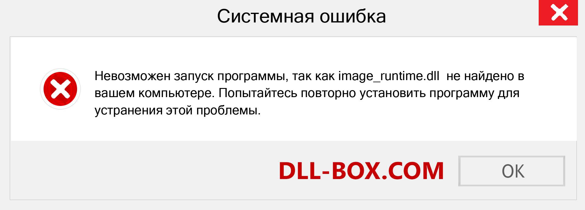 Файл image_runtime.dll отсутствует ?. Скачать для Windows 7, 8, 10 - Исправить image_runtime dll Missing Error в Windows, фотографии, изображения