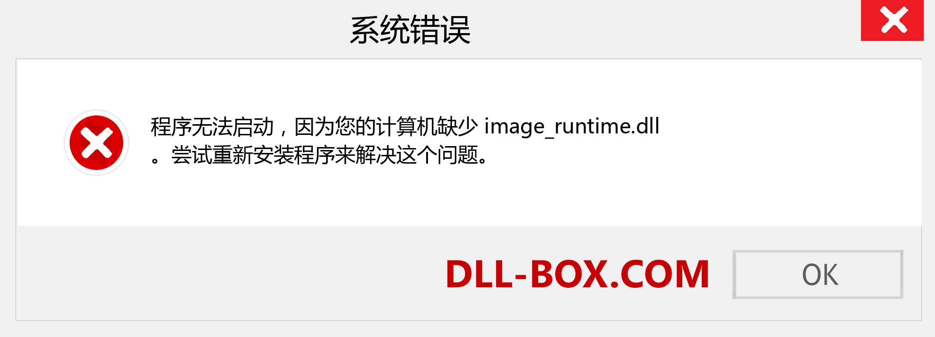 image_runtime.dll 文件丢失？。 适用于 Windows 7、8、10 的下载 - 修复 Windows、照片、图像上的 image_runtime dll 丢失错误